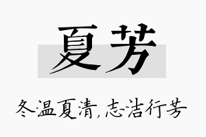 夏芳名字的寓意及含义