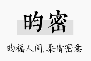 昀密名字的寓意及含义