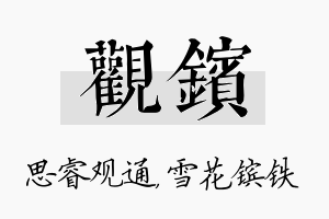 观镔名字的寓意及含义