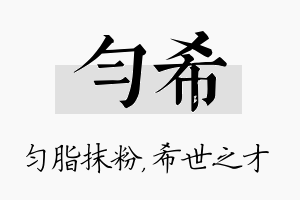 匀希名字的寓意及含义