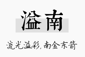 溢南名字的寓意及含义