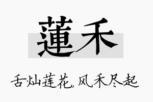 莲禾名字的寓意及含义