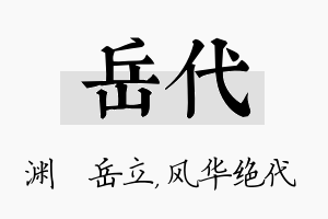 岳代名字的寓意及含义