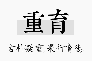 重育名字的寓意及含义