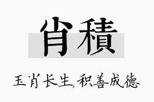 肖积名字的寓意及含义