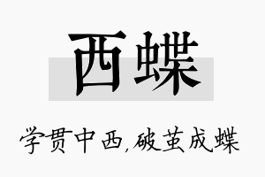 西蝶名字的寓意及含义