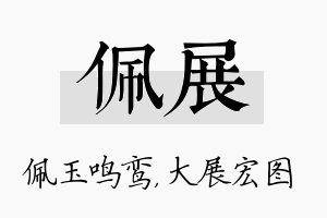 佩展名字的寓意及含义