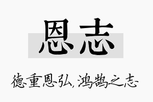 恩志名字的寓意及含义