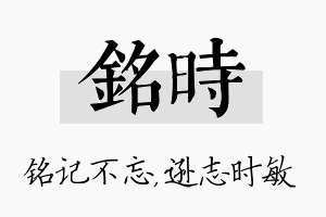 铭时名字的寓意及含义