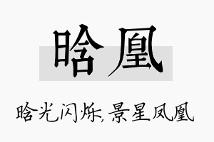 晗凰名字的寓意及含义