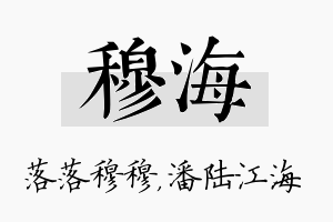 穆海名字的寓意及含义