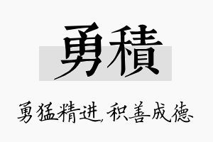 勇积名字的寓意及含义