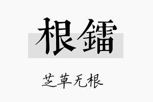 根镭名字的寓意及含义