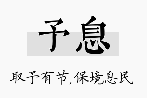 予息名字的寓意及含义