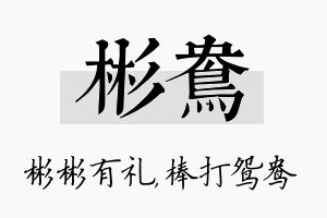 彬鸯名字的寓意及含义