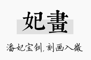 妃画名字的寓意及含义