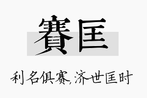 赛匡名字的寓意及含义