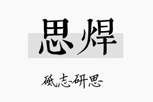 思焊名字的寓意及含义