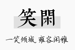 笑闲名字的寓意及含义