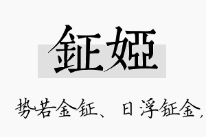 钲娅名字的寓意及含义