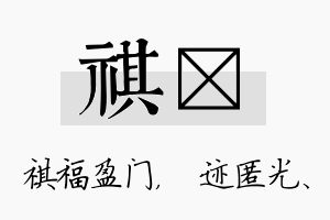 祺弢名字的寓意及含义