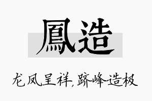 凤造名字的寓意及含义