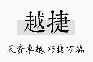 越捷名字的寓意及含义