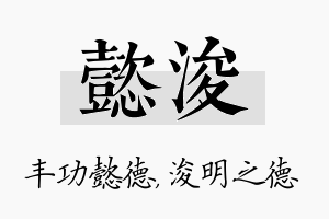 懿浚名字的寓意及含义