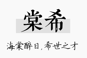 棠希名字的寓意及含义