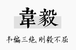 韦毅名字的寓意及含义