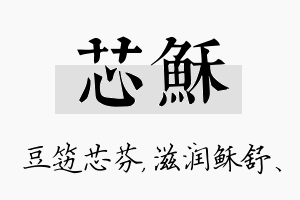 芯稣名字的寓意及含义