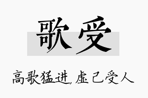 歌受名字的寓意及含义