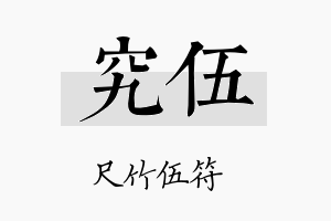 究伍名字的寓意及含义