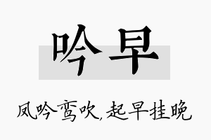 吟早名字的寓意及含义