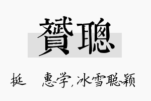 赟聪名字的寓意及含义