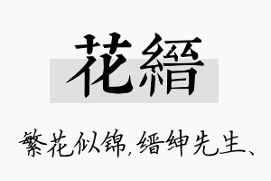 花缙名字的寓意及含义