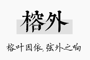 榕外名字的寓意及含义