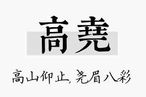 高尧名字的寓意及含义