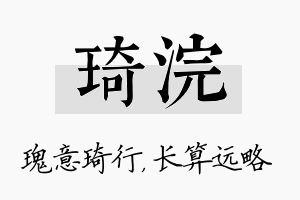 琦浣名字的寓意及含义