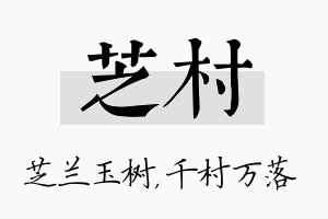 芝村名字的寓意及含义