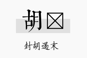 胡棪名字的寓意及含义