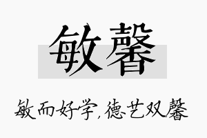 敏馨名字的寓意及含义