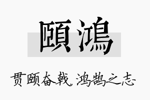 颐鸿名字的寓意及含义