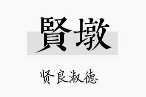 贤墩名字的寓意及含义