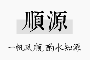 顺源名字的寓意及含义