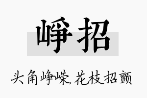 峥招名字的寓意及含义