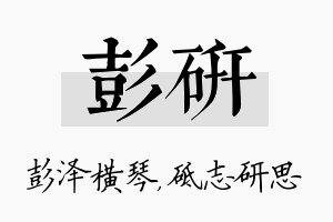 彭研名字的寓意及含义