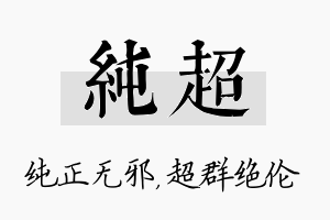 纯超名字的寓意及含义