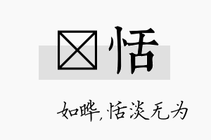 珺恬名字的寓意及含义