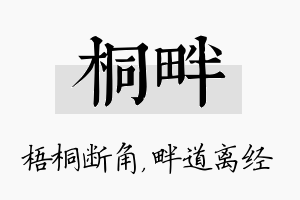 桐畔名字的寓意及含义